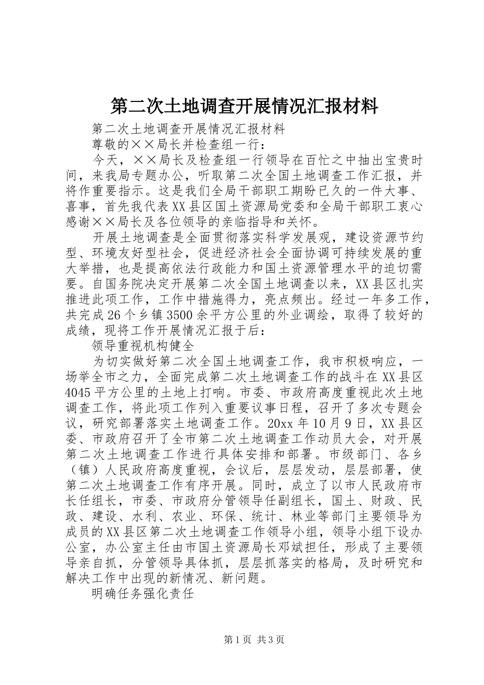 第二次土地调查开展情况汇报材料_第1页