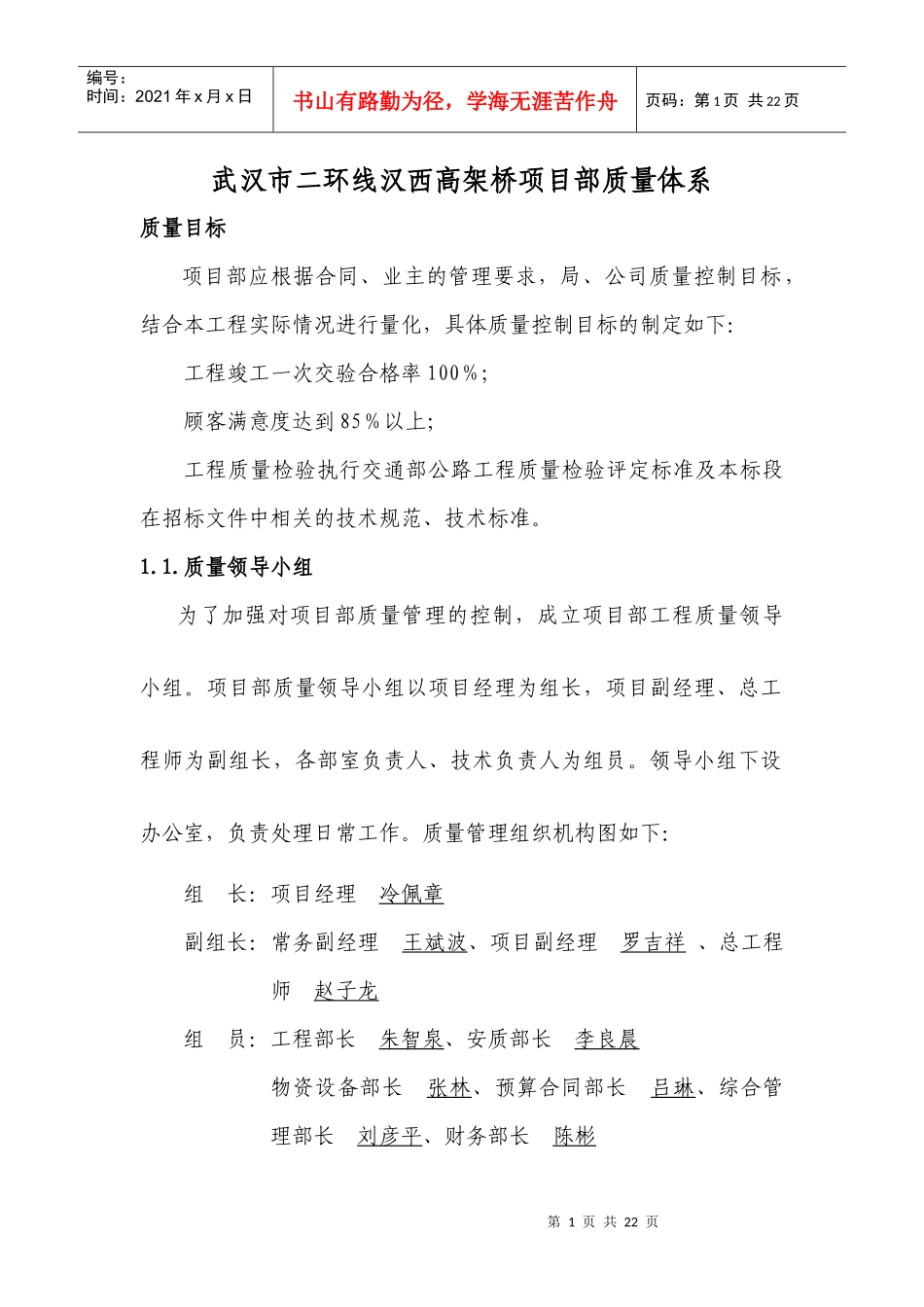 武汉市二环线汉西高架桥项目部质量体系_第1页