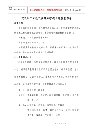 武汉市二环线汉西高架桥项目部质量体系