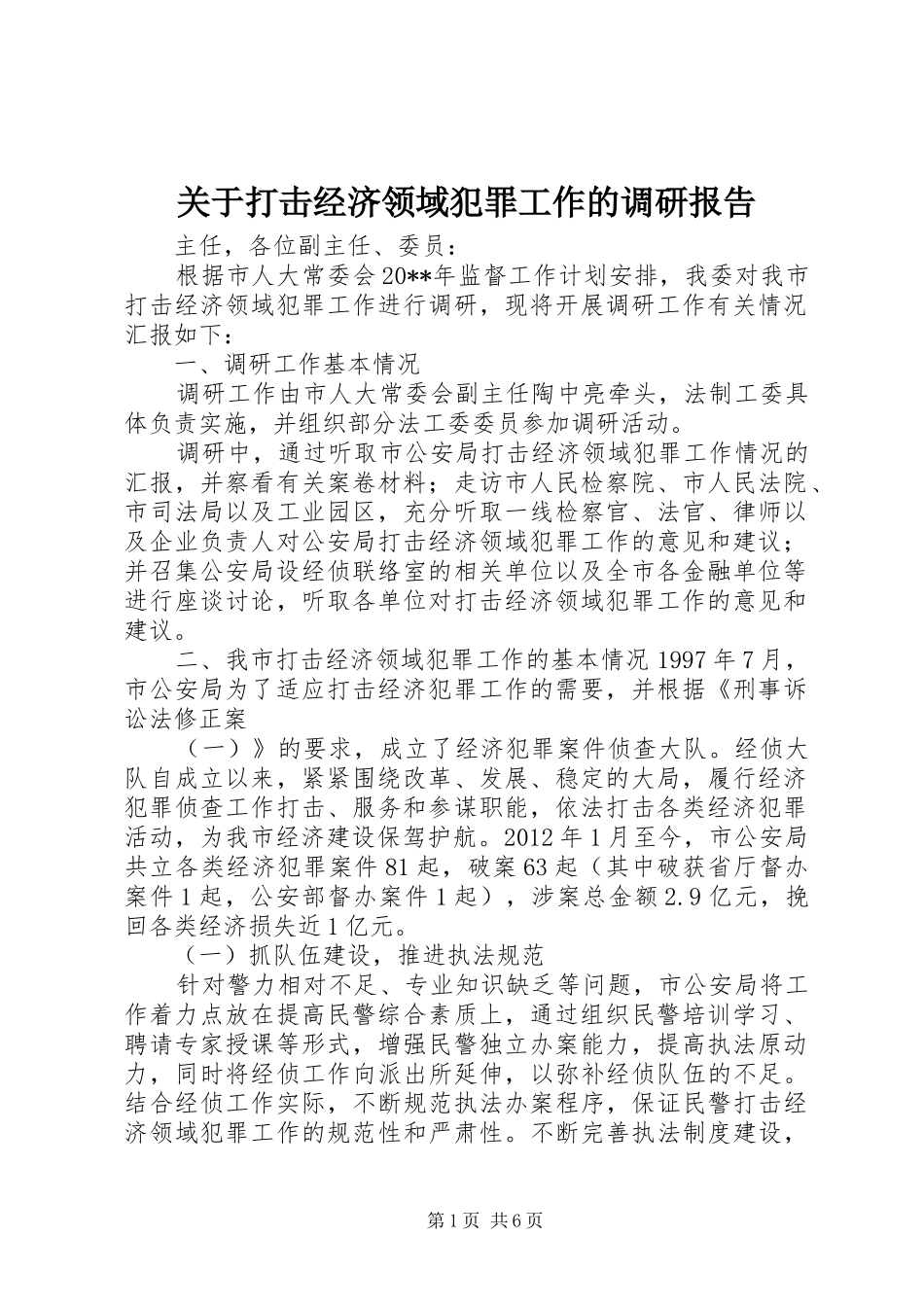 关于打击经济领域犯罪工作的调研报告_第1页