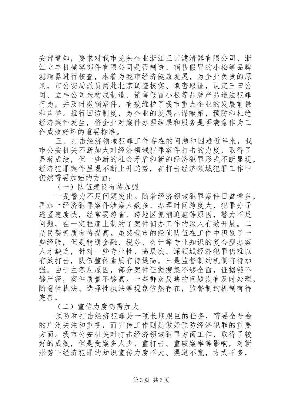关于打击经济领域犯罪工作的调研报告_第3页