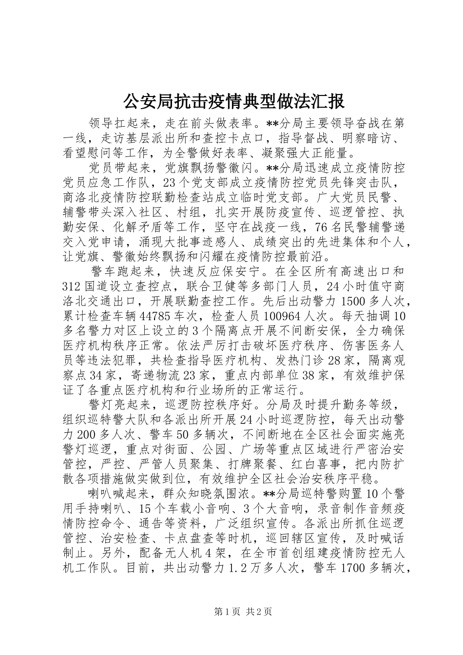 公安局抗击疫情典型做法汇报_第1页