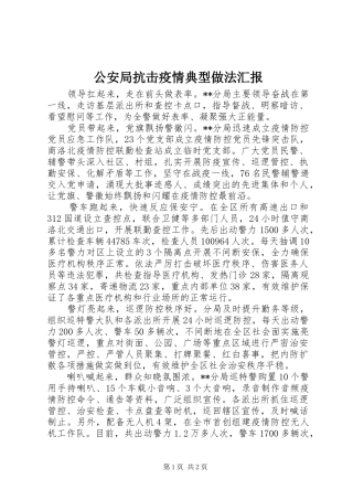 公安局抗击疫情典型做法汇报