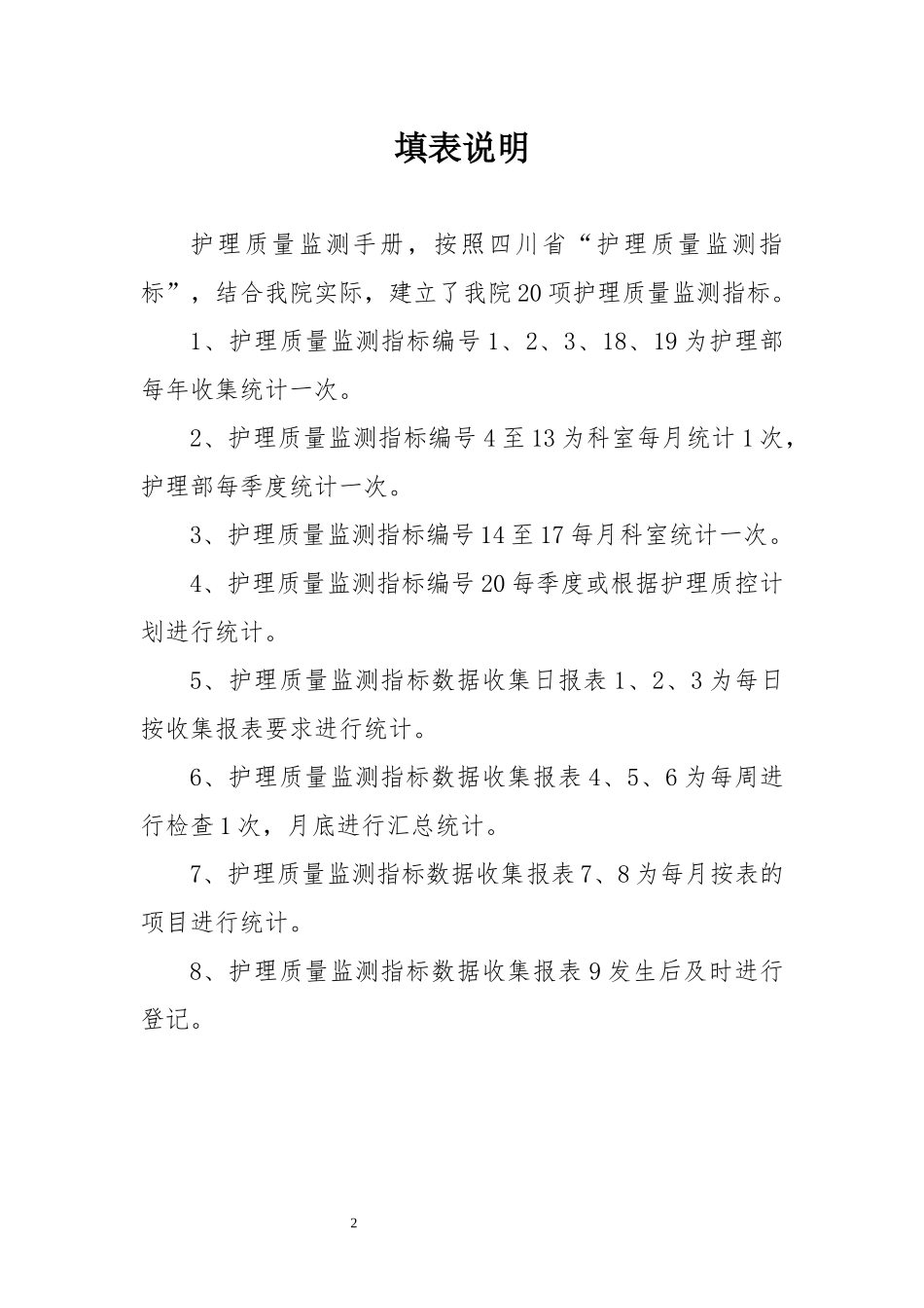 XXXX年护理质量监测指标手册_第2页