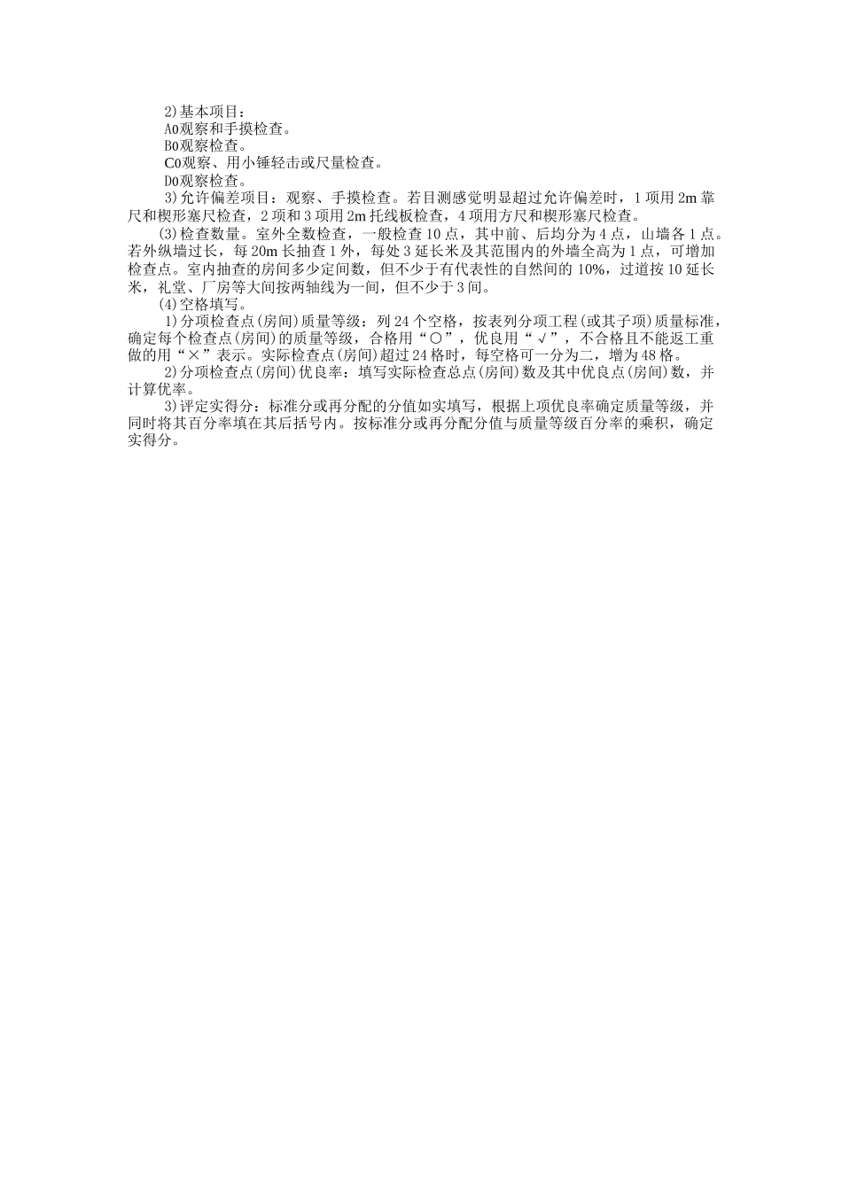一般高级抹灰墙面观感质量等级评定表_第2页