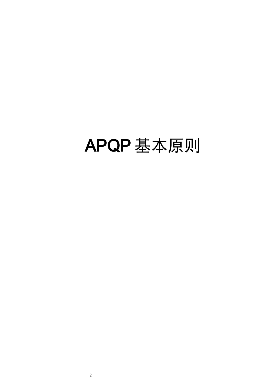 长安汽车APQP(DOC65页)_第2页