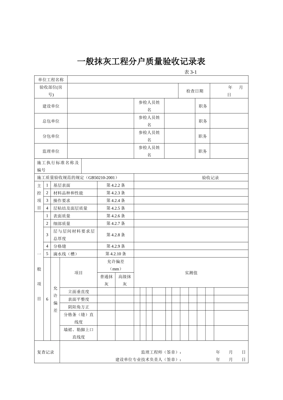 一般抹灰工程分户质量验收记录表_第1页