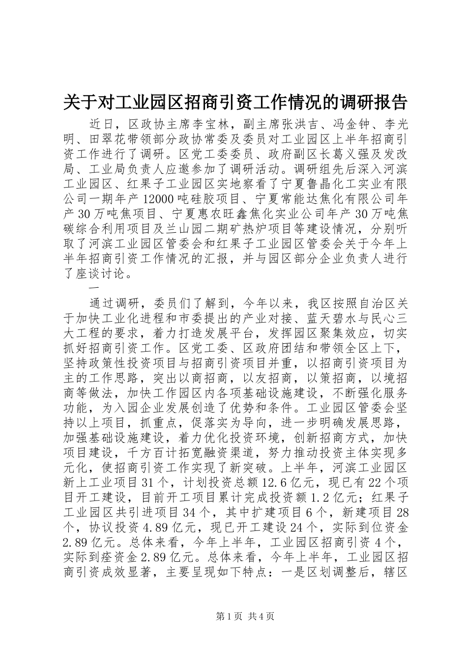 关于对工业园区招商引资工作情况的调研报告_第1页