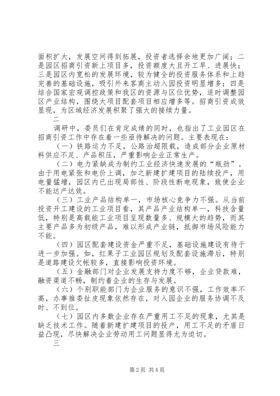 关于对工业园区招商引资工作情况的调研报告_第2页