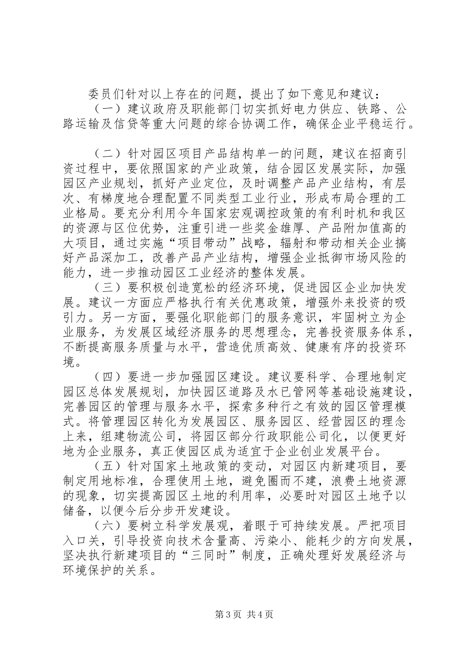 关于对工业园区招商引资工作情况的调研报告_第3页