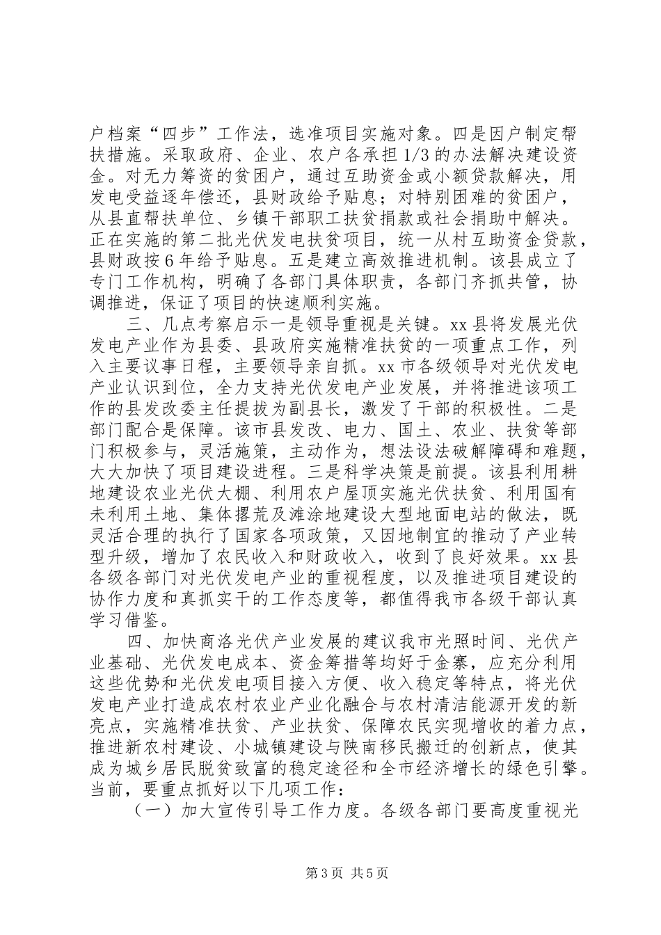 关于XX县区光伏发电产业发展情况的考察报告_第3页