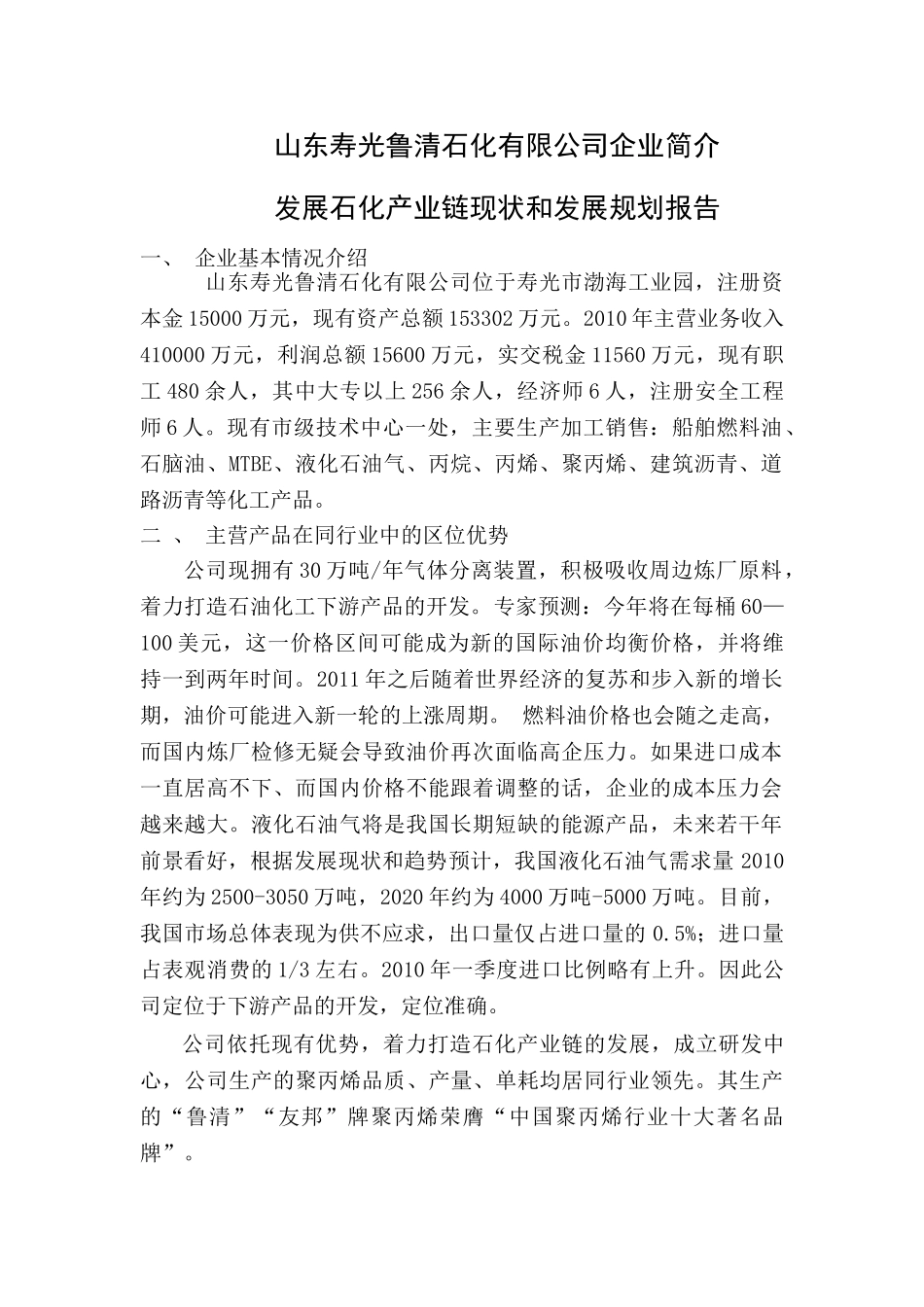 山东寿光鲁清石化产业链和十二五规划11_第1页