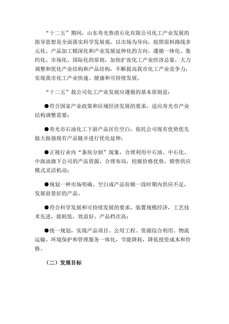 山东寿光鲁清石化产业链和十二五规划11_第3页