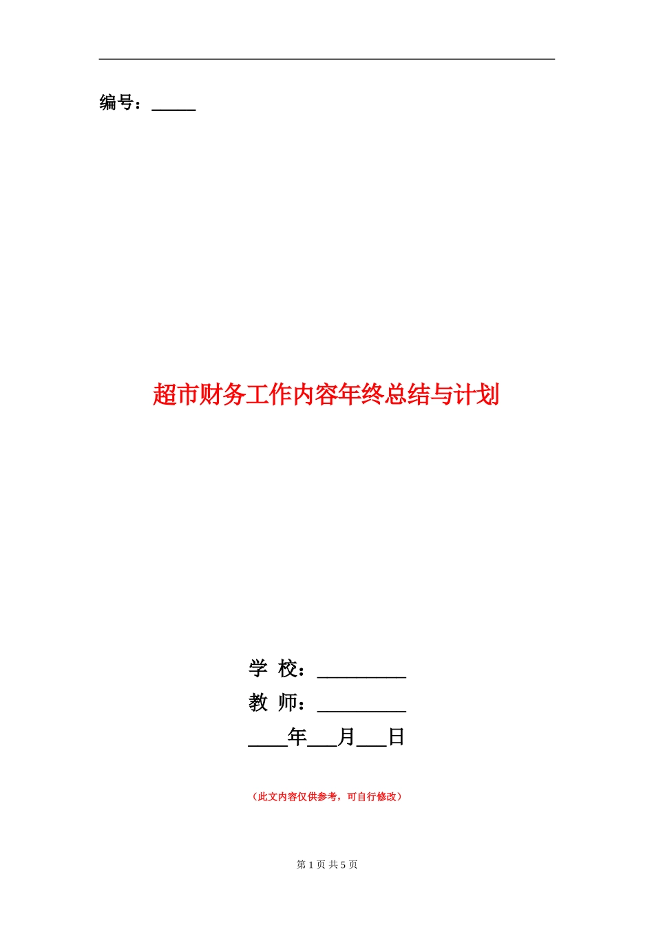 超市财务工作内容年终总结与计划_第1页