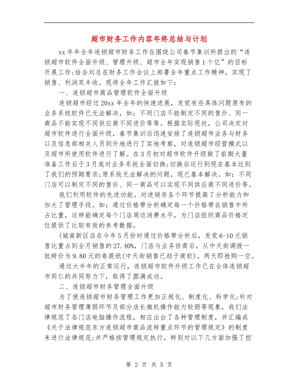 超市财务工作内容年终总结与计划_第2页