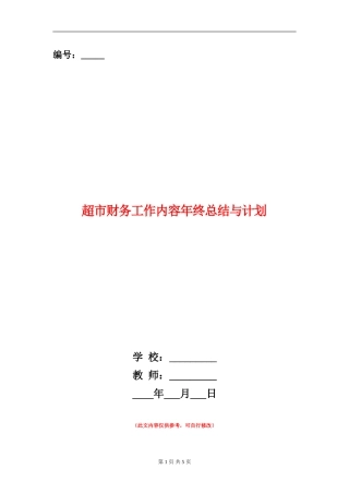 超市财务工作内容年终总结与计划