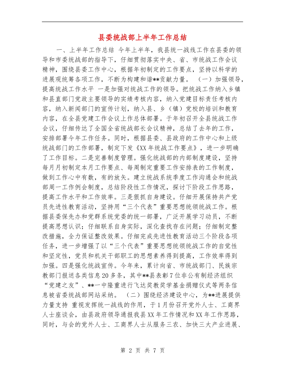 县委统战部上半年工作总结_第2页