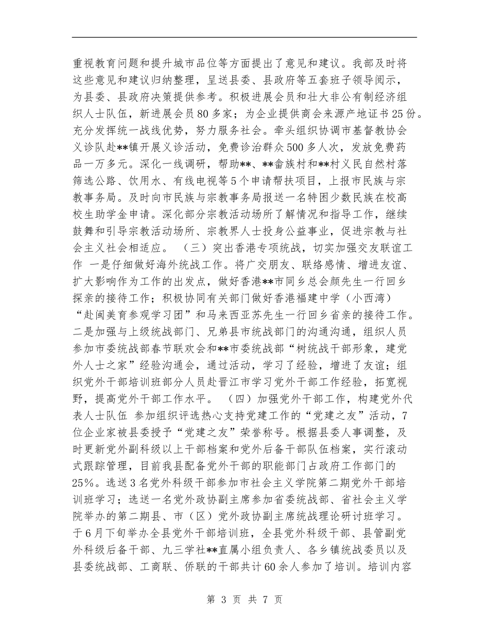 县委统战部上半年工作总结_第3页