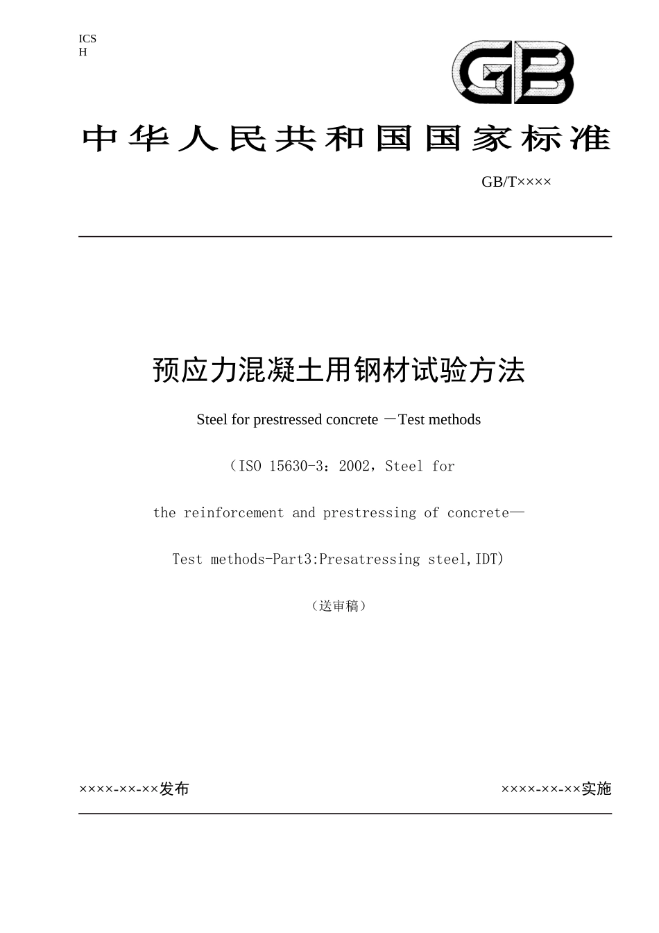 本标准对应国际标准ISO15630-3钢筋混凝土用钢试验方._第1页