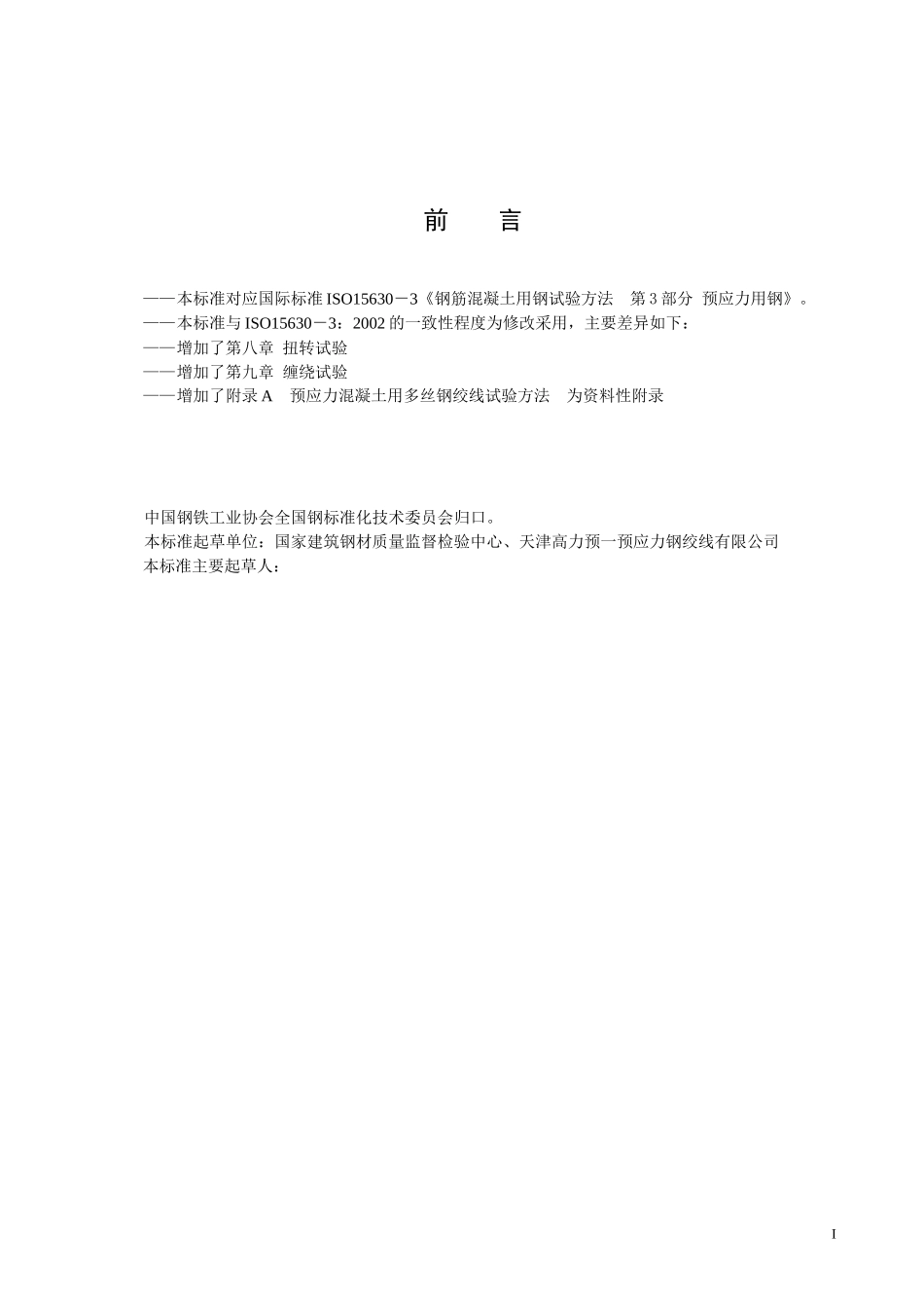本标准对应国际标准ISO15630-3钢筋混凝土用钢试验方._第2页