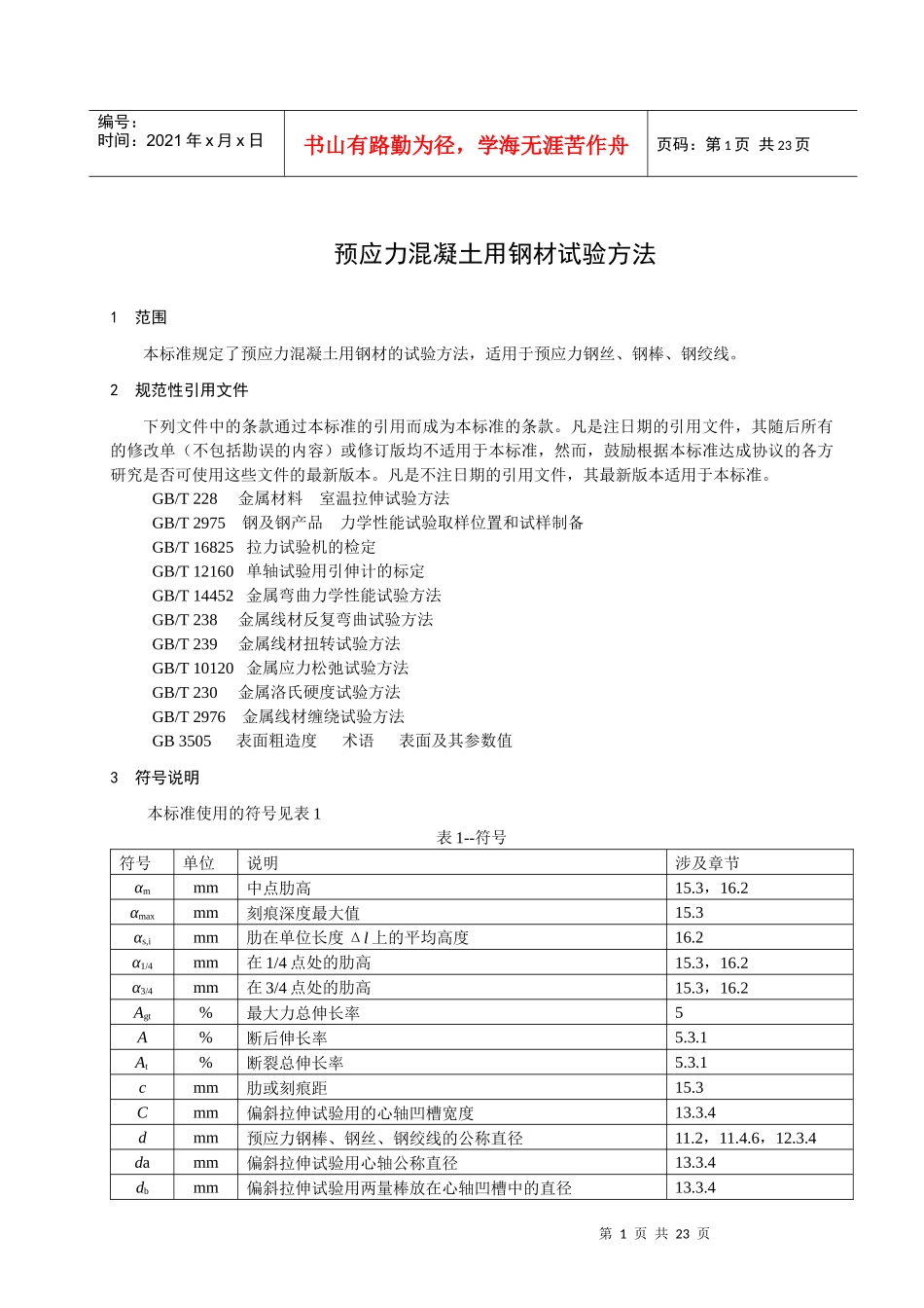 本标准对应国际标准ISO15630-3钢筋混凝土用钢试验方._第3页
