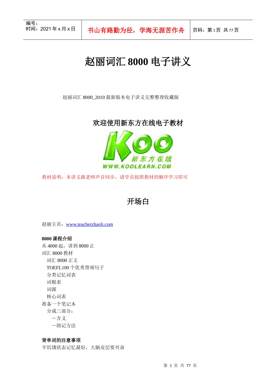 赵丽词汇8000_XXXX最新版本电子讲义完整整理收藏版_第1页