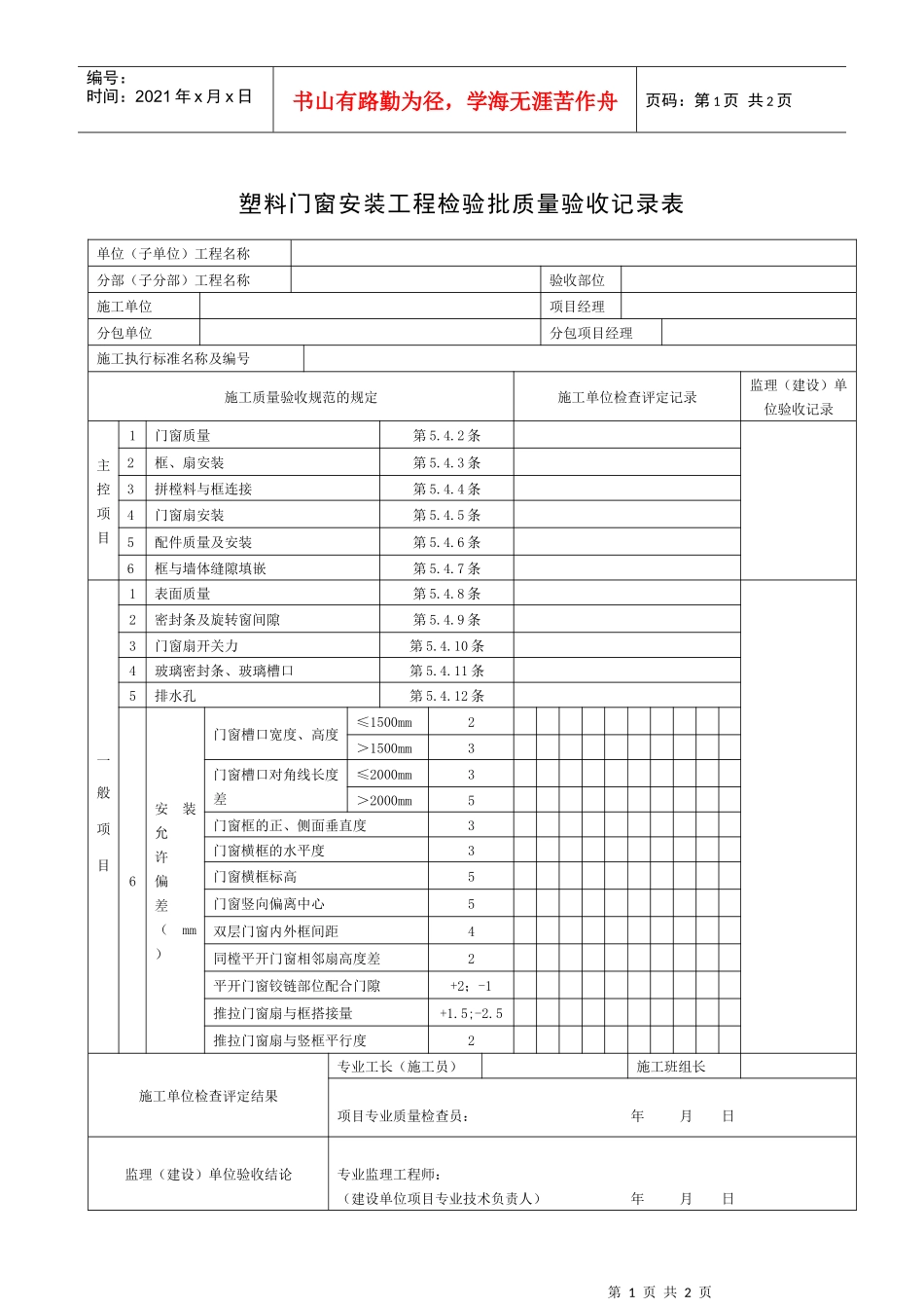 塑料门窗安装工程检验批质量验收记录表_第1页