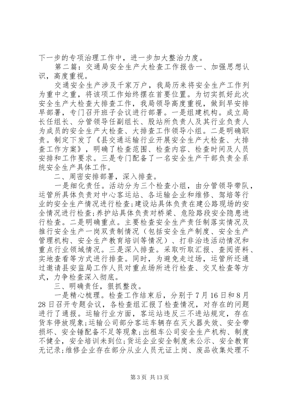 第一篇：交通局安全生产工作报告一、基本情况_第3页