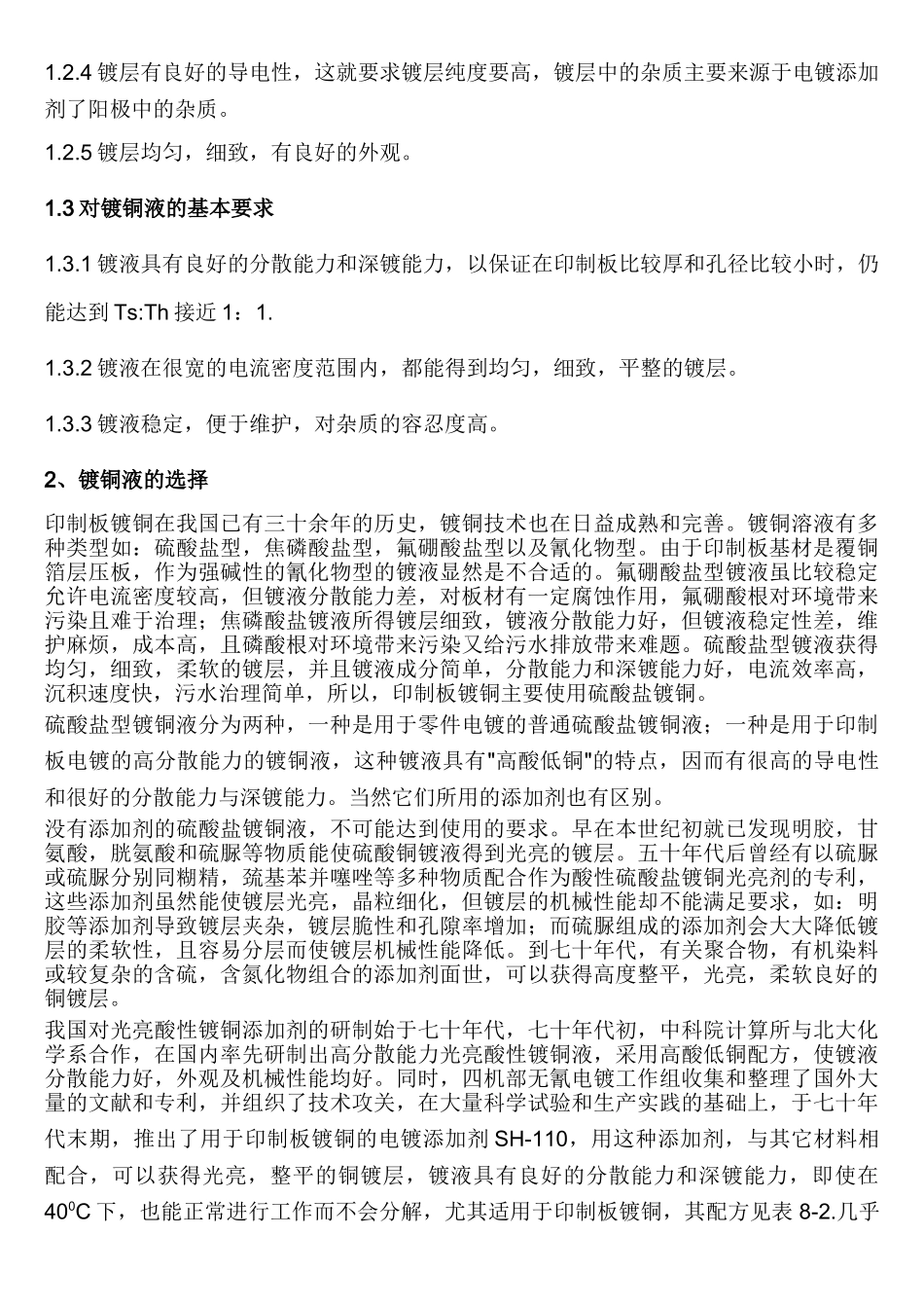 铜镀层的作用及对镀层,镀液的基本要求与选择_第2页