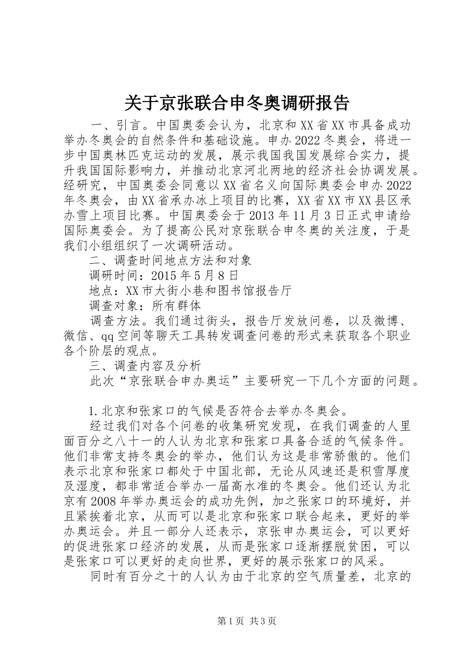 关于京张联合申冬奥调研报告_第1页