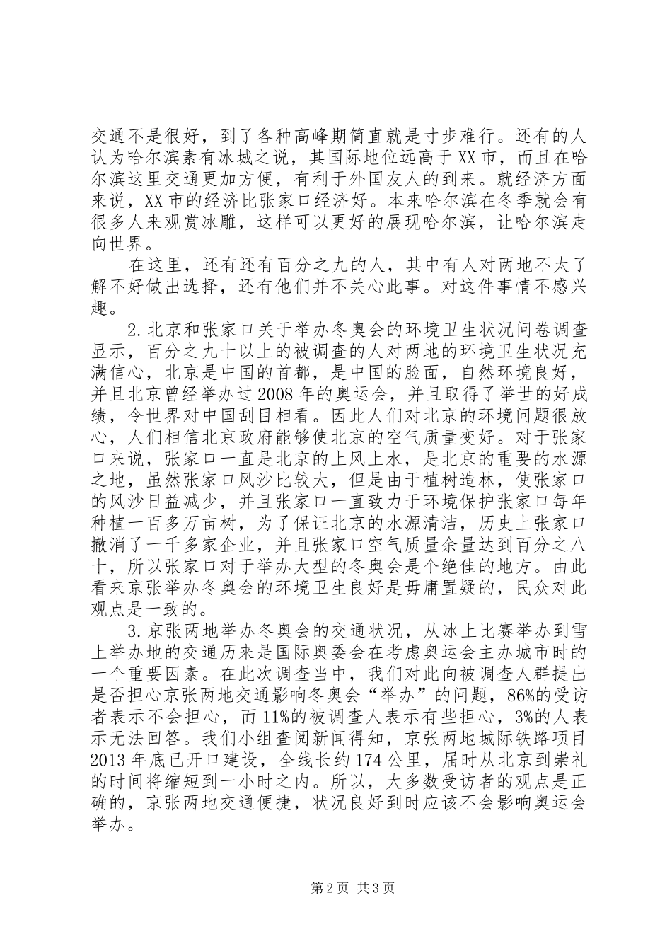 关于京张联合申冬奥调研报告_第2页