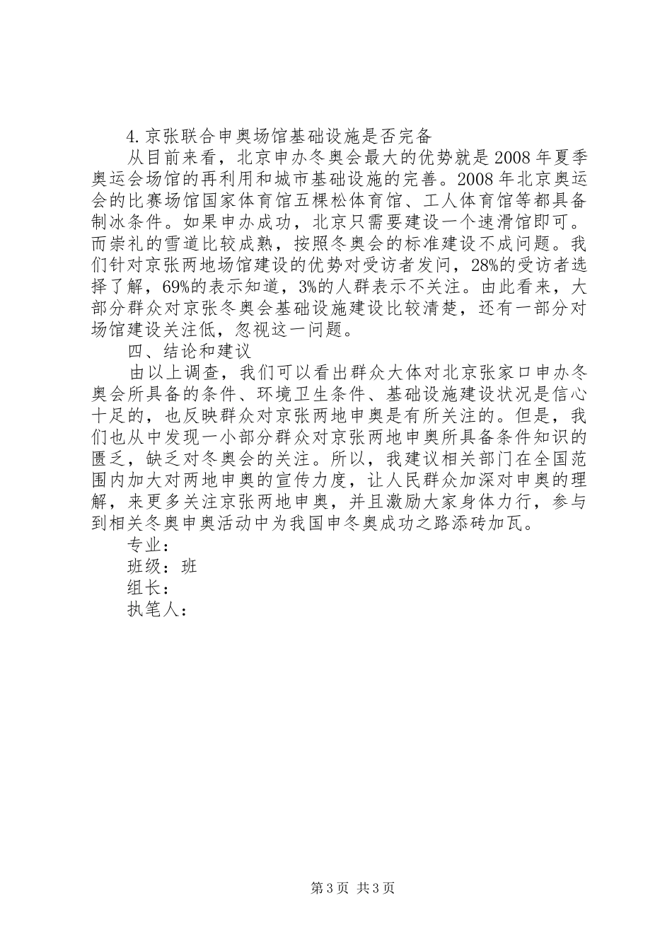 关于京张联合申冬奥调研报告_第3页