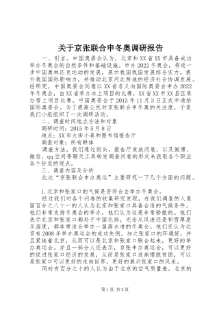 关于京张联合申冬奥调研报告
