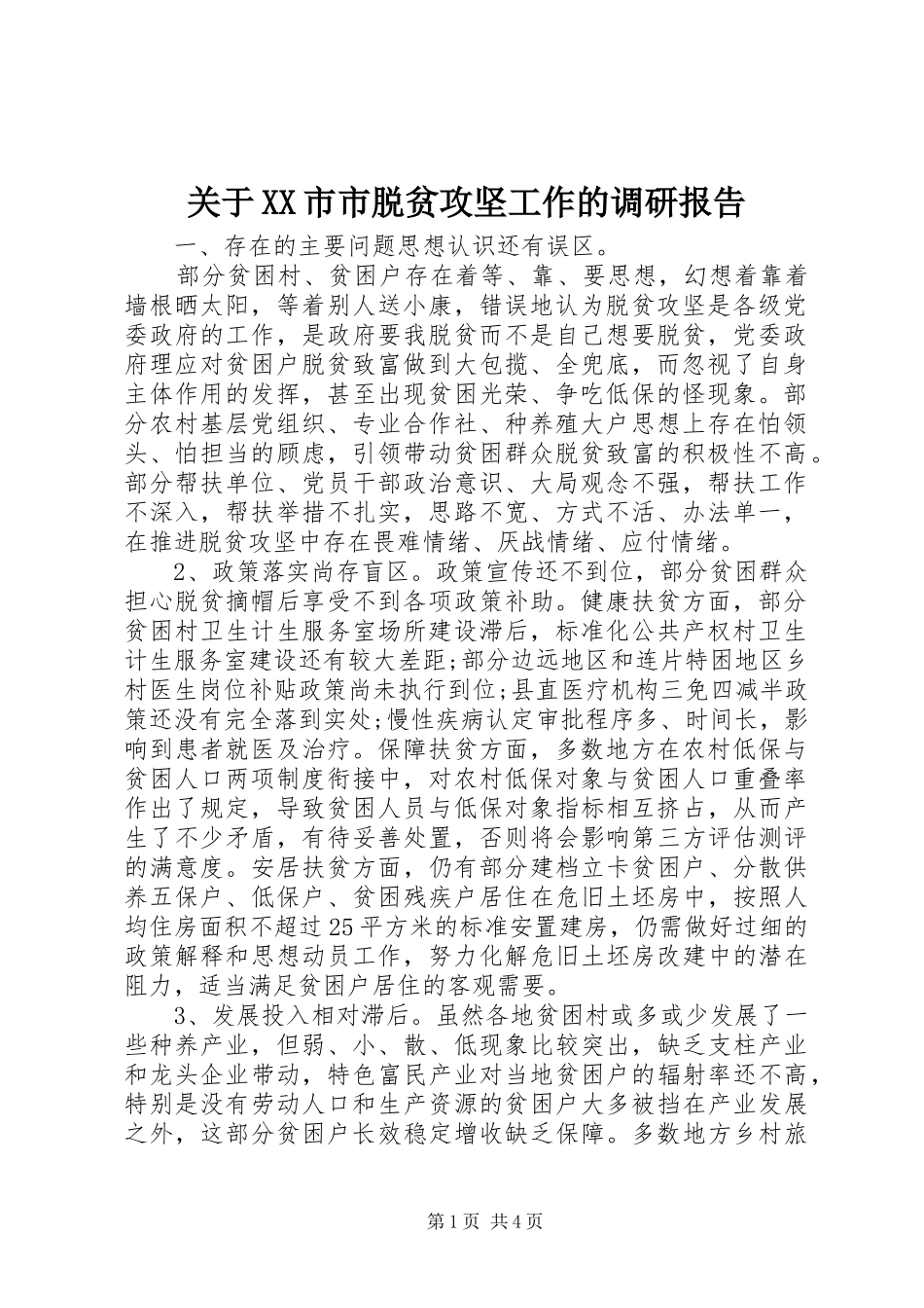 关于XX市市脱贫攻坚工作的调研报告_第1页