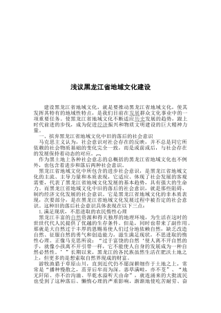 浅议黑龙江省地域文化建设