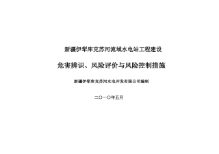 水电工程建设危害辨识风险评价控制手册