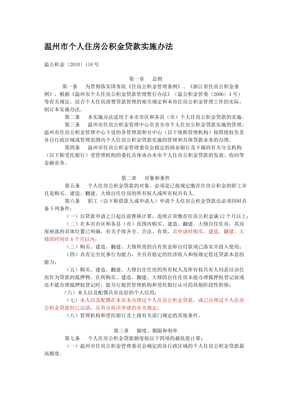 温州市个人住房公积金贷款实施办法_第1页
