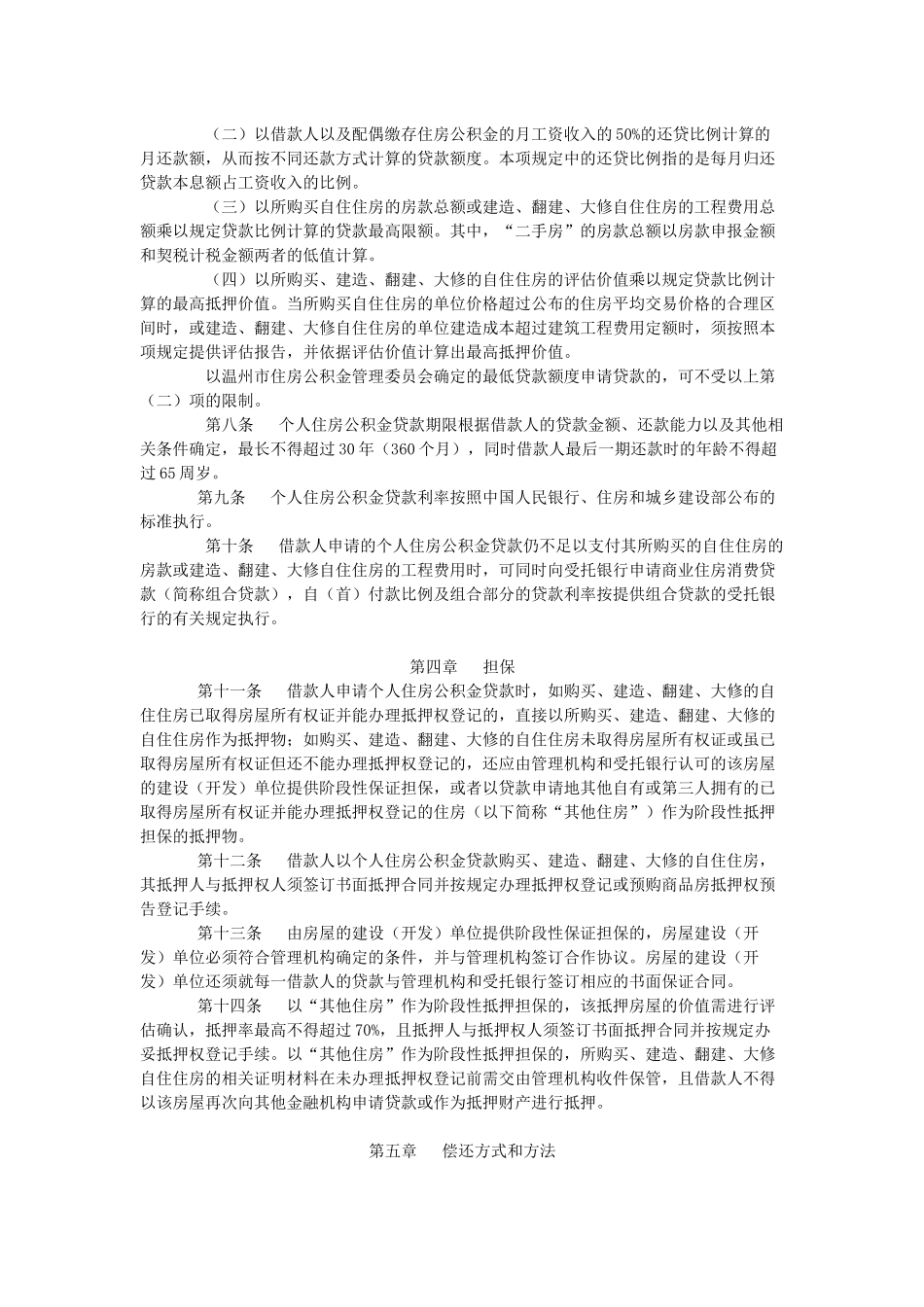 温州市个人住房公积金贷款实施办法_第2页