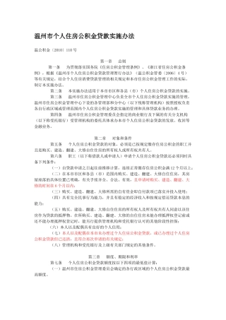 温州市个人住房公积金贷款实施办法