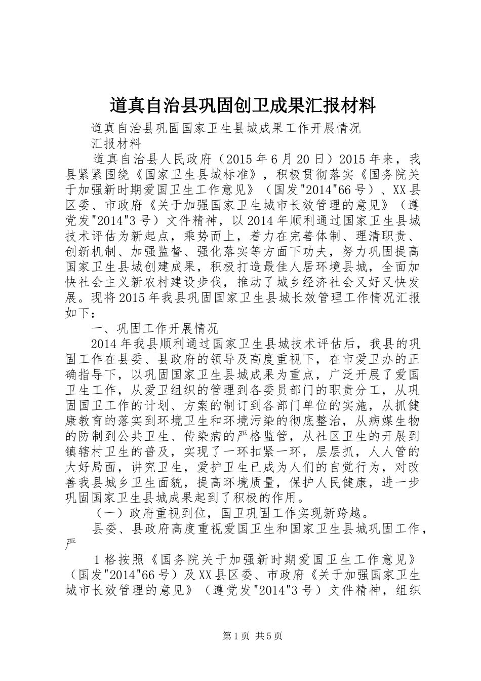 道真自治县巩固创卫成果汇报材料_第1页