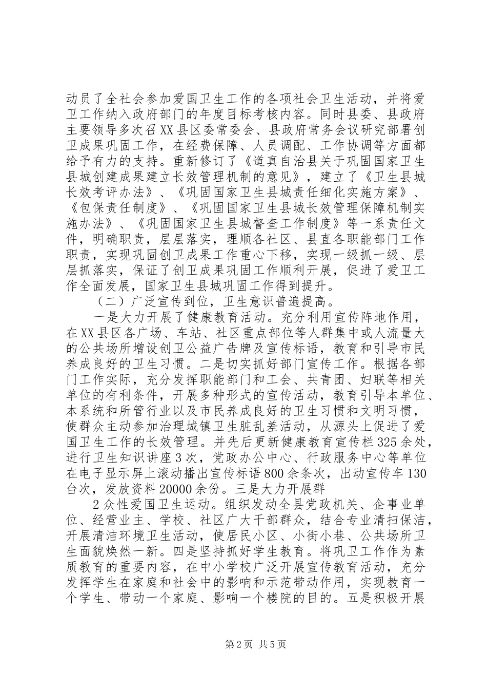 道真自治县巩固创卫成果汇报材料_第2页