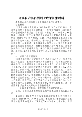 道真自治县巩固创卫成果汇报材料