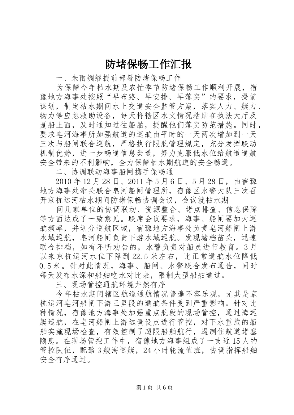 防堵保畅工作汇报_第1页