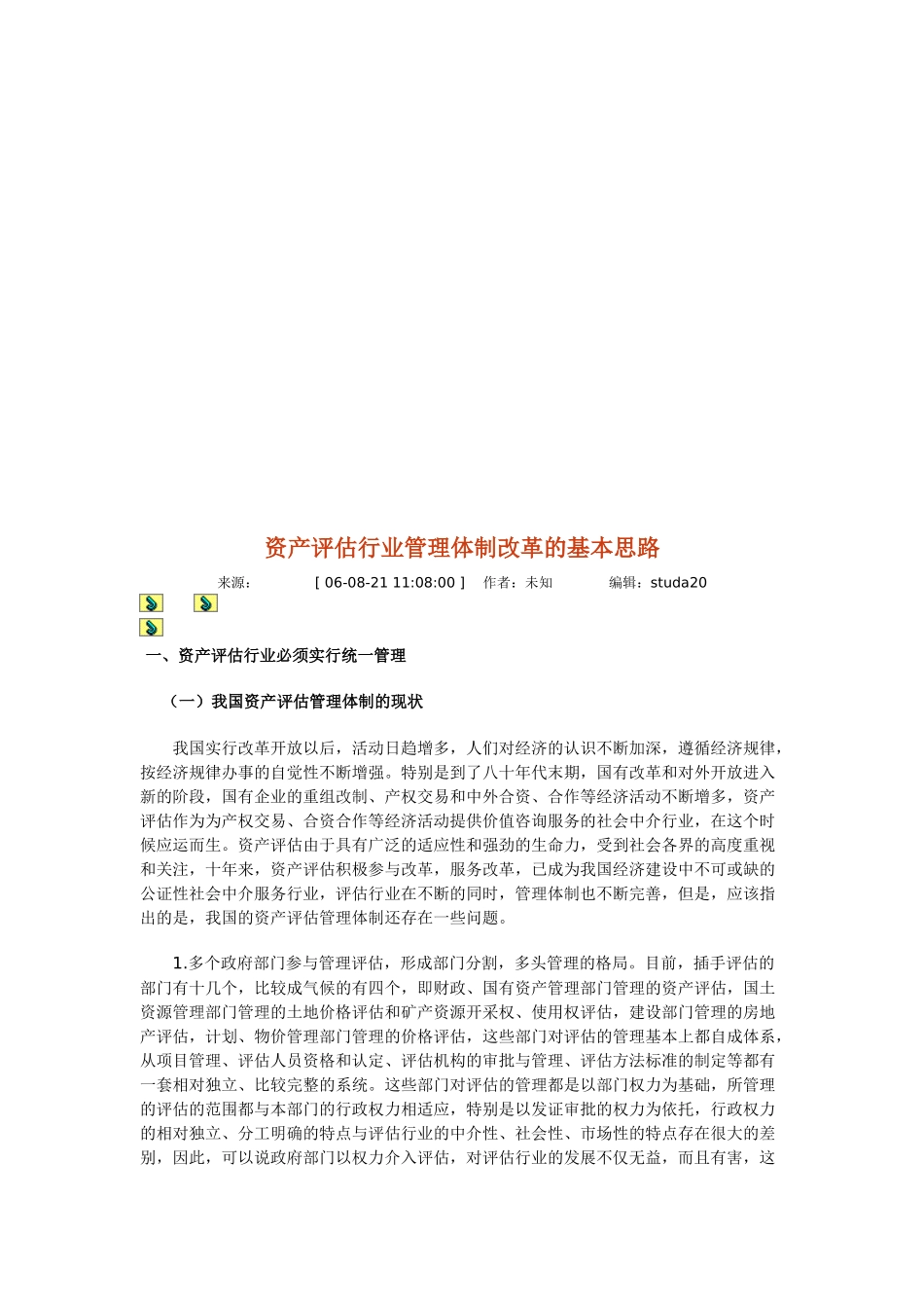 浅议资产评估行业管理体制改革的基本思路_第1页