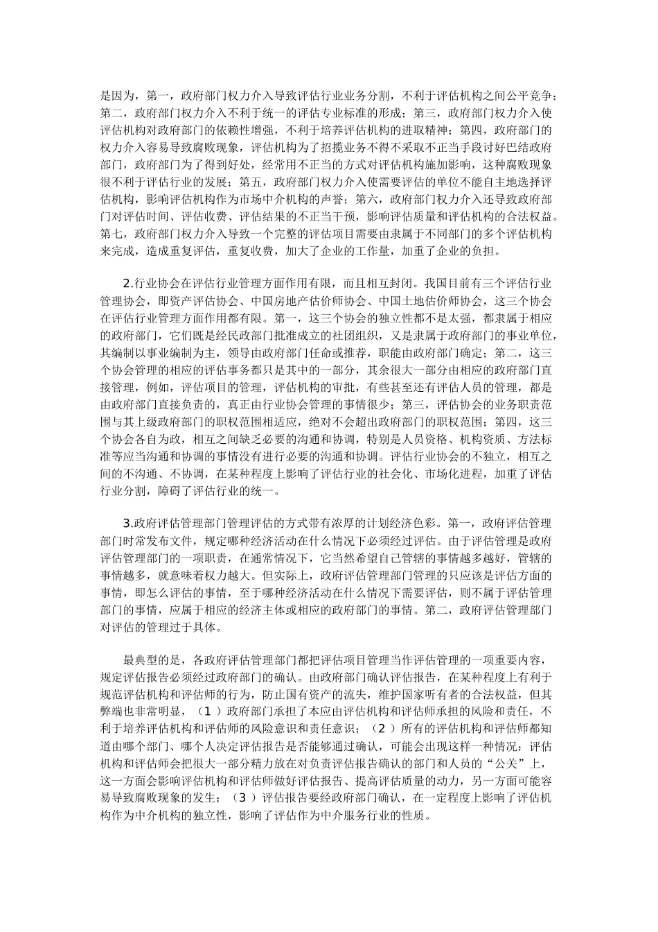 浅议资产评估行业管理体制改革的基本思路_第2页