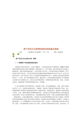 浅议资产评估行业管理体制改革的基本思路