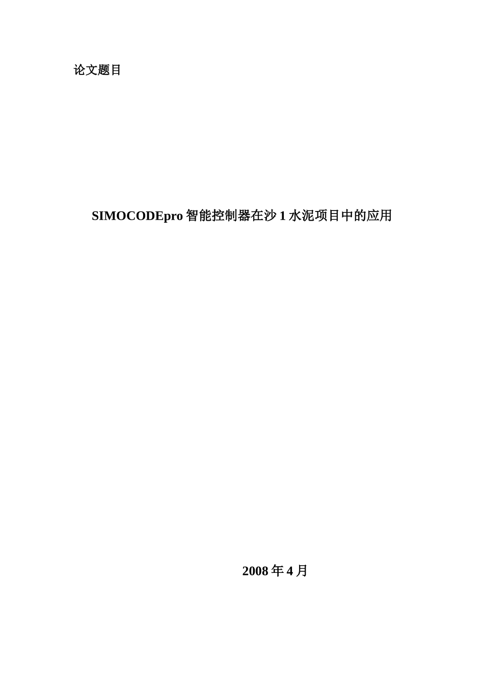 西门子智能电动机控制器在沙1水泥项目中的应_第1页