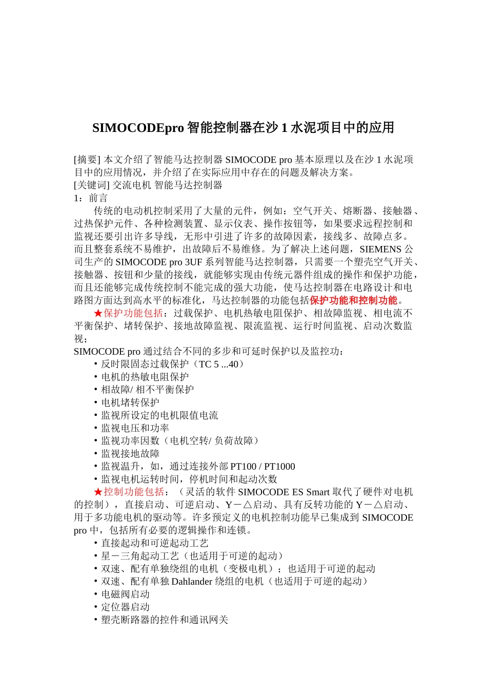 西门子智能电动机控制器在沙1水泥项目中的应_第2页