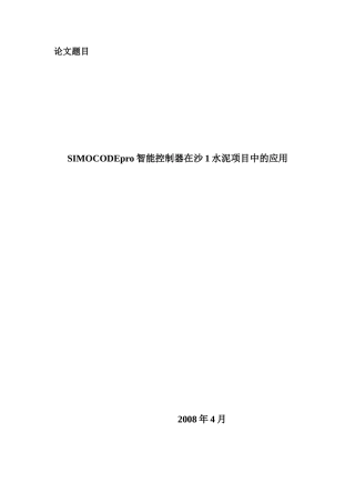 西门子智能电动机控制器在沙1水泥项目中的应