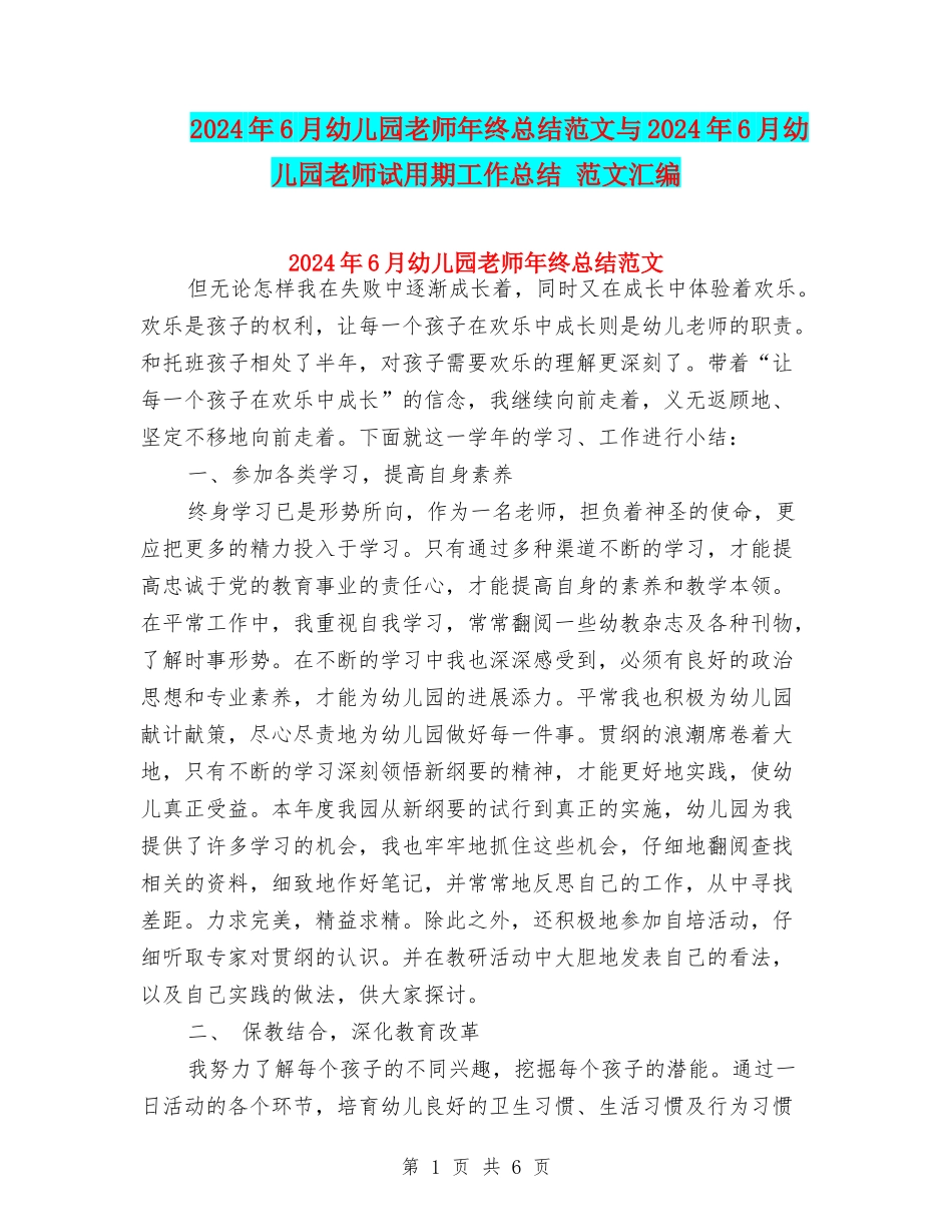 2024年6月幼儿园教师年终总结范文与2024年6月幼儿园教师试用期工作总结-范文汇编_第1页